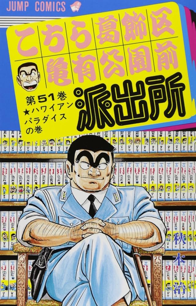 こちら葛飾区亀有公園前派出所 51 (ジャンプコミックス) | 秋本